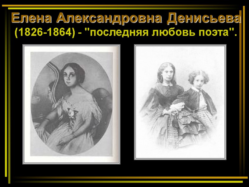 Елена Александровна Денисьева  (1826-1864) - 